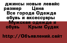 джинсы новые левайс размер 29 › Цена ­ 1 999 - Все города Одежда, обувь и аксессуары » Мужская одежда и обувь   . Крым,Судак